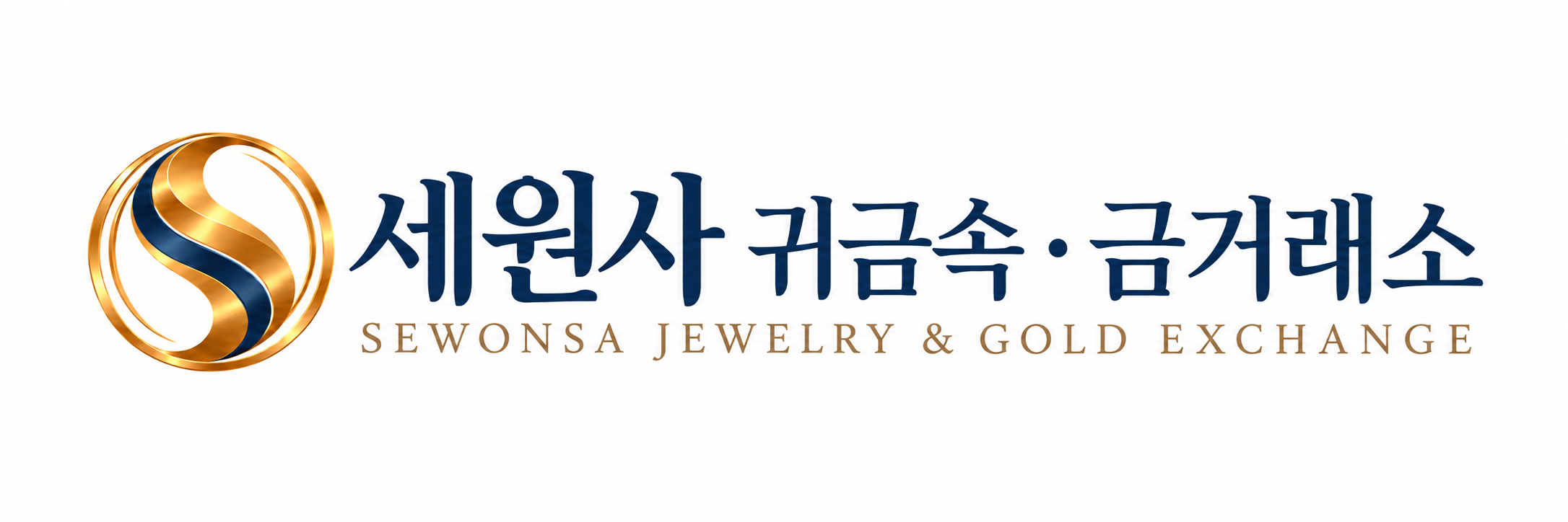 세원사 귀금속 · 금거래소 / SEWONSA JEWELRY & GOLD EXCHANGE